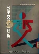 公平交易法研析 1992 PDF电子版封面 9571104558 汤明辉著
