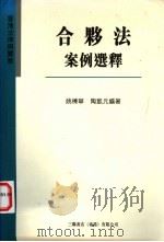香港法律与实务  合同法案例选释   1996  PDF电子版封面  9620413520  姚栋华，陶凯元编著 