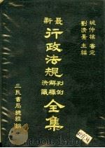 最新行政法规判例解释决议全集 1985 PDF电子版封面 刘清景主编