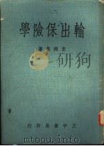 输出保险学 1972 PDF电子版封面 查树基著