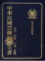 中华民国票据百科全书 法令·判解·行规·实例 1981年1月 PDF电子版封面 陈井星编著