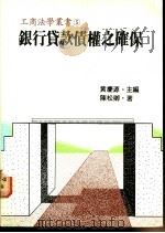 银行贷款债权之确保 1980 PDF电子版封面 陈松卿著;黄庆源主编