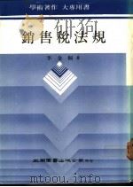 销售税法规   1988  PDF电子版封面    李金桐著 