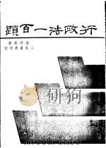 行政法一百题 1977 PDF电子版封面 范寿臧著