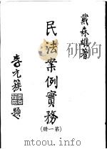 民法案例实务  第1册  民法总则及债篇通则部分（1979 PDF版）