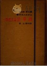 商事法论文选辑  上   1984  PDF电子版封面    林咏荣主编 