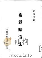 冤狱赔偿法 1973 PDF电子版封面 刘清波著