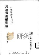 民法概要总则编（1975 PDF版）
