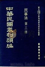 中华民国裁判类编 民事法 第3册 1976 PDF电子版封面 国立台湾政治大学判例研究委员会编纂