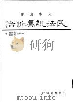 民法亲属新论 1987 PDF电子版封面 陈棋炎等著