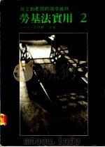 员工对老板的效忠义务 劳基法实用 2 1987 PDF电子版封面 吕荣海,俞慧君著