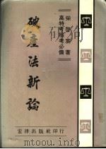 破产法新论（1961 PDF版）