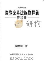 证券交易法逐条释义  第3册   1986  PDF电子版封面    赖英照著 