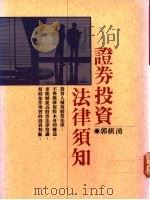 证券投资法律须知   1990  PDF电子版封面    郭棋涌著 