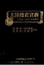 大陆投资实务:外资·合资·合营实务 1990 PDF电子版封面 张雅孝等编