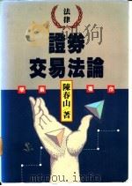 证券交易法论   1989  PDF电子版封面  9571104280  陈春山著 