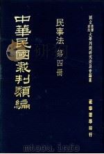 中华民国裁判类编 民事法 第4册 1976 PDF电子版封面 国立台湾政治大学判例研究委员会编纂