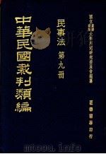 中华民国裁判类编 民事法 第9册 1976 PDF电子版封面 国立台湾政治大学判例研究委员会编纂