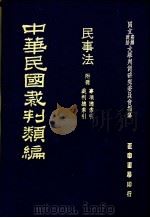 中华民国裁判类编 民事法 附册 裁判总索引 事项总索引 1976 PDF电子版封面 国立台湾政治大学判例研究委员会编纂