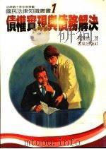 债权实现与债务解决 1985 PDF电子版封面 苏孙波著