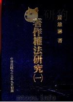 著作权法研究 1 1986 PDF电子版封面 萧雄淋著