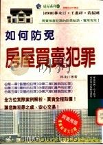 如何防免房屋买卖犯罪   1993  PDF电子版封面  9575293665  林永汀著 