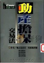 动产担保交易法   1998  PDF电子版封面  9576485991  郑正忠法官著 