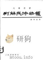 判解民法物权 1978 PDF电子版封面 刘春堂著