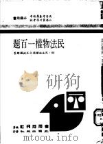 民法物权一百题 附:民法物权条文及试题解答 1977 PDF电子版封面 考用月刊社编著