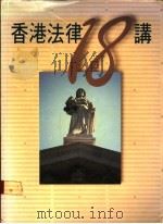 香港法律18讲 1987 PDF电子版封面 962076028X 港人协会编