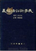 民事诉讼释义（1982 PDF版）
