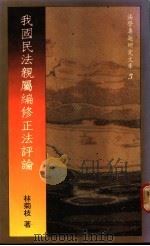 我国民法亲属编修正法评论 1986 PDF电子版封面 林菊枝著