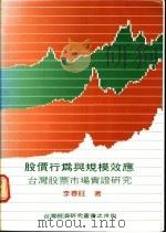 股价行为与规模效应:台湾股票市场实证研究 1989 PDF电子版封面 李春旺著