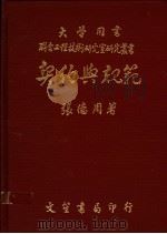 契约与规范 1987 PDF电子版封面 张德周著