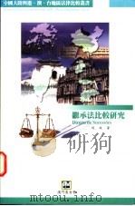 继承法比较研究   1997.06  PDF电子版封面  972658020X  侯放著 
