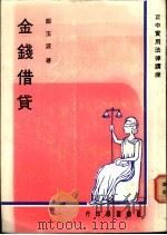 金钱借贷   1976  PDF电子版封面    郑玉波著 