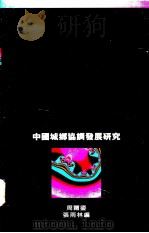 中国城乡协调发展研究 1994 PDF电子版封面 0195866088 周尔鎏,张雨林主编