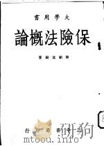 保险法概论   1947  PDF电子版封面    陈顾远编著 