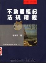 不动产经纪法规精义 1999 PDF电子版封面 9571119113 李芳南著