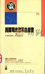 民间司法改革白皮书 1997 PDF电子版封面 9576834759 李鸿禧等著;黄宗乐主编