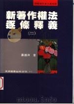 新著作权法逐条释义 2 1996 PDF电子版封面 9571111589 萧雄淋著