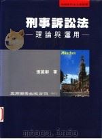 刑事诉讼法 理论与运用 1995 PDF电子版封面 9571113689 张丽卿著