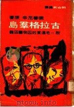 古拉格群岛 PDF电子版封面 索善尼辛著