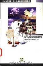 民事诉讼法比较研究 1999 PDF电子版封面 9726580153 双全著