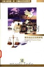 刑事诉讼法比较研究 1997 PDF电子版封面 9726580250 柯葛壮著
