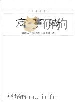 商事法  第1部   1995  PDF电子版封面  9571423351  潘维大，范建得，罗美隆著 