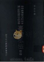 临时台湾旧惯调查会  第1部调查第三回报告书  台湾私法  第3卷（1993 PDF版）