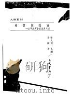 商标授权论:公平法与智产法系列四 1994 PDF电子版封面 9571421030 李镁著;徐火明主编