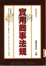 实用商事法规 1996 PDF电子版封面 9578999933 陈峰富主编
