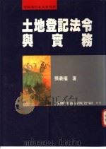 土地登记法令与实务 1995 PDF电子版封面 9571110442 张义权著